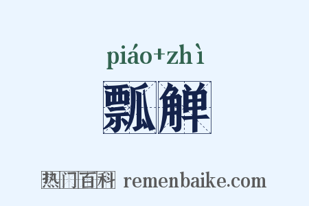 瓢觯是什么意思的图片